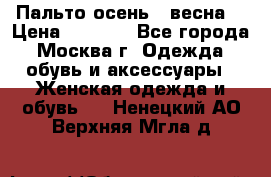 Пальто осень - весна  › Цена ­ 1 500 - Все города, Москва г. Одежда, обувь и аксессуары » Женская одежда и обувь   . Ненецкий АО,Верхняя Мгла д.